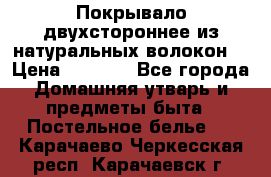 Покрывало двухстороннее из натуральных волокон. › Цена ­ 2 500 - Все города Домашняя утварь и предметы быта » Постельное белье   . Карачаево-Черкесская респ.,Карачаевск г.